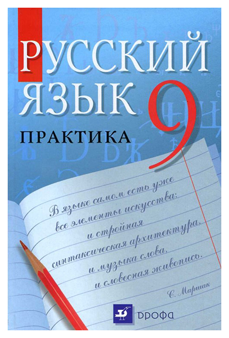 

Учебник Пичугов. Русский Язык. 9 кл практика. Вертикаль ФГОС