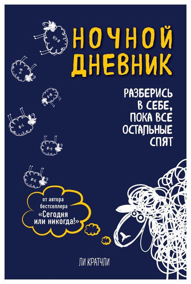 

Блокнот Эксмо Ночной дневник, Разберись в себе, пока все остальные спят 978-5-04-092877-4