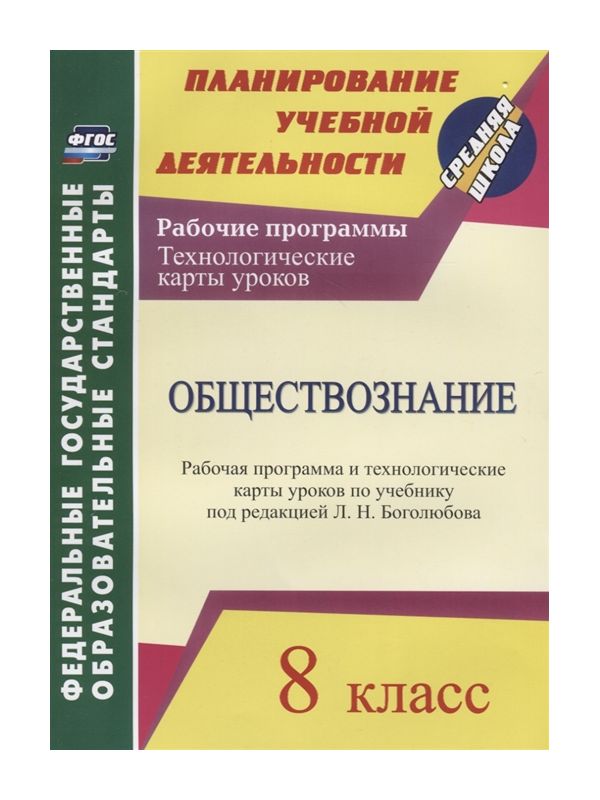 

Буйволова, Обществознание, 8 кл, Рабочая прогр, и технолог, карты Уроков по Уч, под, Ред