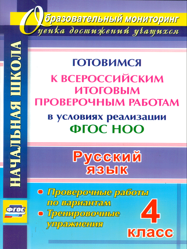 

Русский Язык. 4 класс. Готовимся к Всероссийским Итоговым проверочным Работам (Фгос)