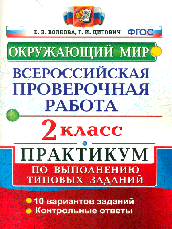 

Впр, Окр, Мир, практикум, 2 кл, Волкова (Фгос)