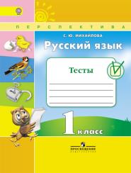 

Михайлова, Русский Язык, 1 кл, тесты (Фгос) Умк перспектива