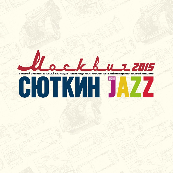 

Валерий Сюткин & Light Jazz Москвич 2015 (LP)