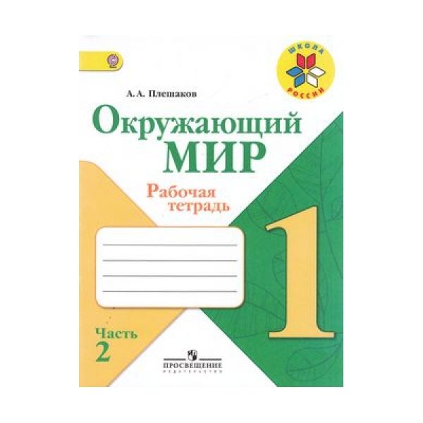 

Плешаков, Окружающий Мир, 1 кл, тетрадь В 2-Х Ч.Ч, 2 (Фгос) Умк Школа России