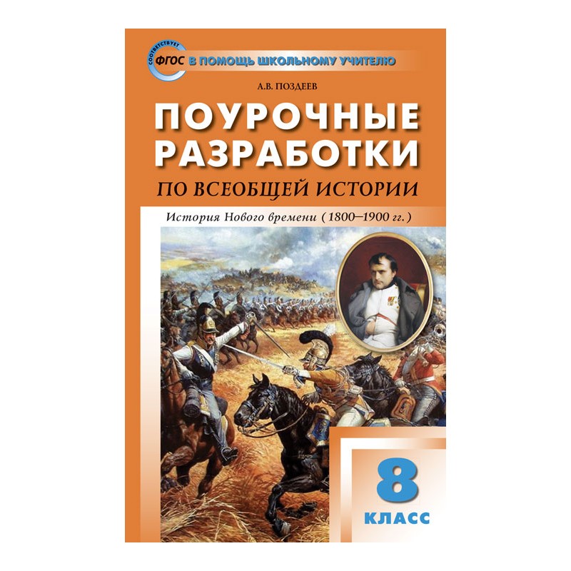 

Поурочные разработки Всеобщая история. Универсальное издание. 8 класс