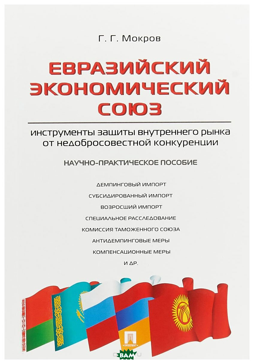

Евразийский Экономический Союз: Инструменты Защиты Внутреннего Рынка От Недобросо...