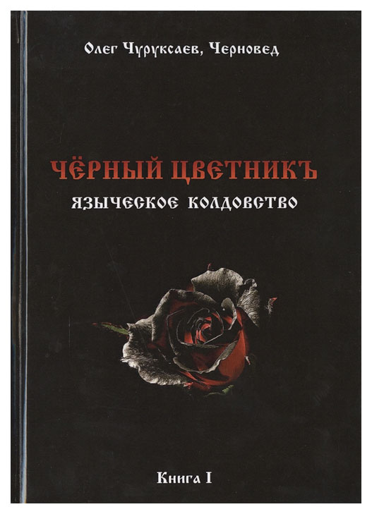 фото Книга черный цветникъ. языческое колдовство велигор