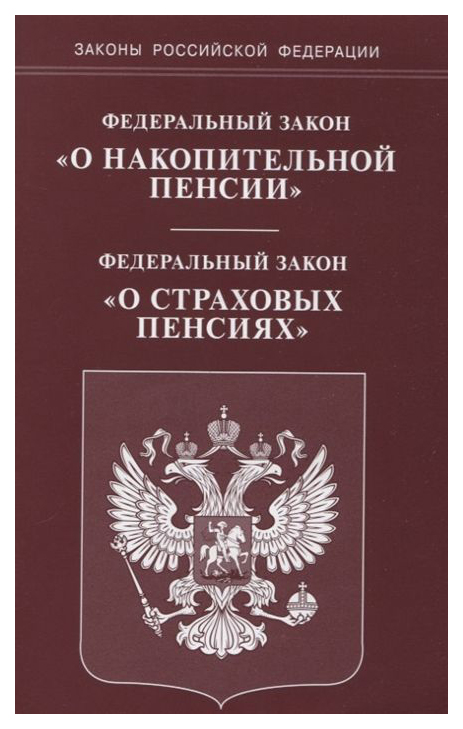 

Книга Федеральный Закон о накопительной пенсии; Федеральный Закон о Страховых пенсиях