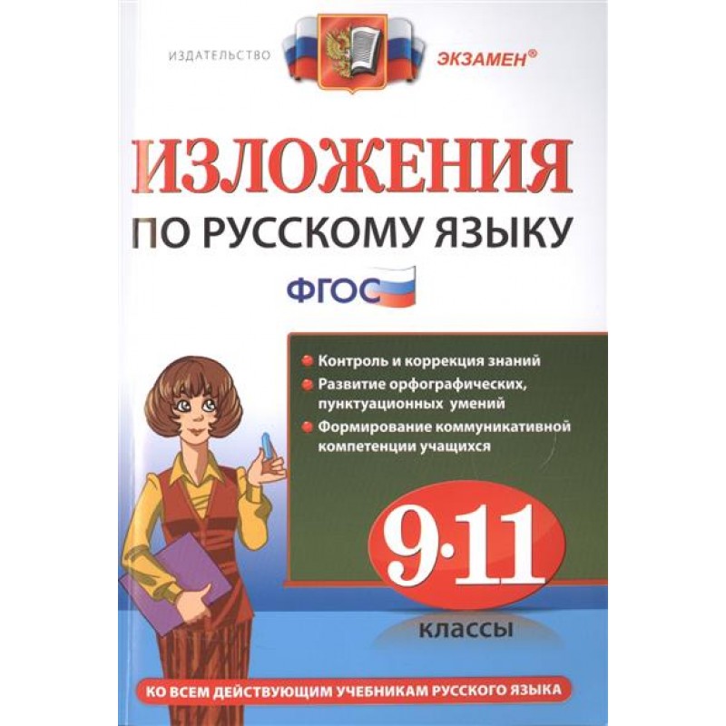 

Влодавская, Русский Язык, Изложения, 9-11 кл (Фгос)