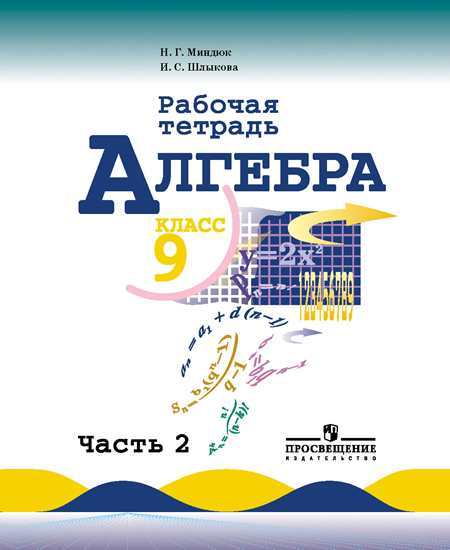 

Миндюк, Алгебра, Р т 9 кл, В 2-Х Ч.Ч, 2 (К Уч, Макарычева)
