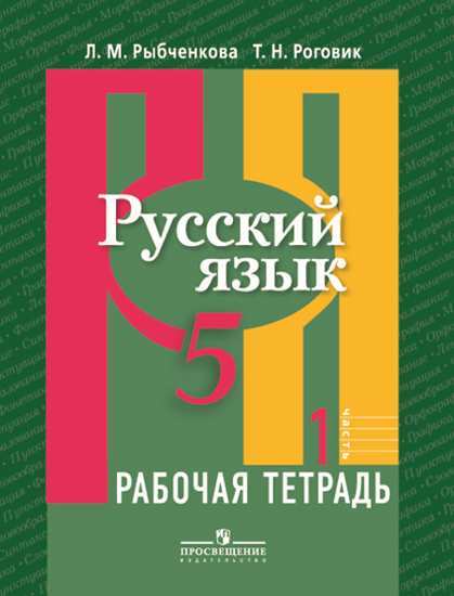 

Рыбченкова, Русский Язык, Р т 5 кл, В 2-Х Ч.Ч, 1 (К Учебнику Фгос) (Знач, Online)