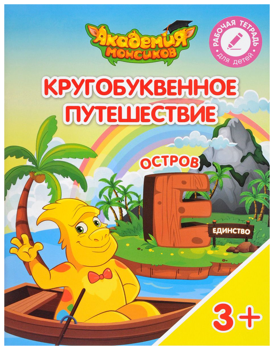 

Кругобуквенное путешествие. Остров Е