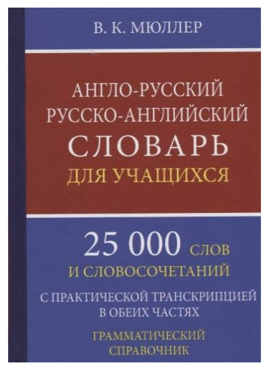 фото Англо-русский, русско-английский словарь для учащихся. 25 000 слов с практ. транск... дом славянской книги