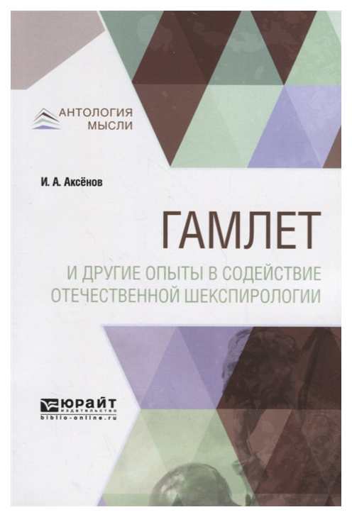 

Гамлет и Другие Опыты В Содействие Отечественной Шекспирологии