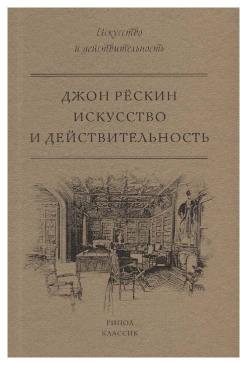 

Искусство и действительность