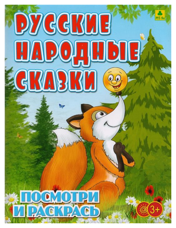 

Русские народные сказки. Детская раскраска