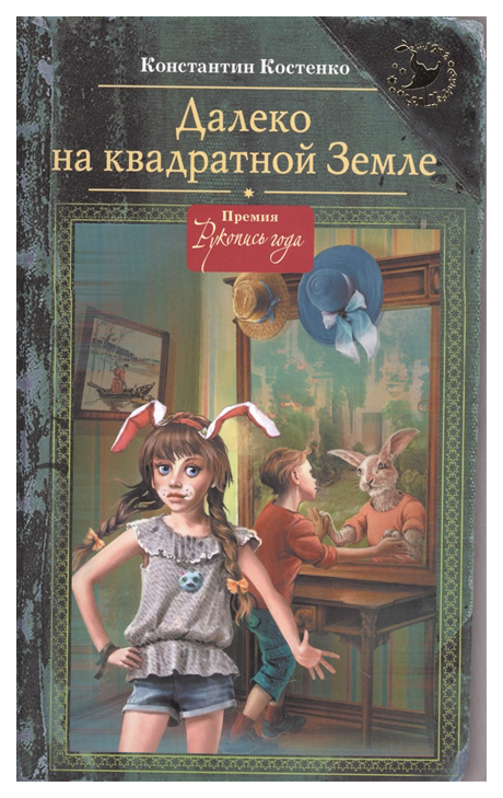 

Далеко на квадратной Земле