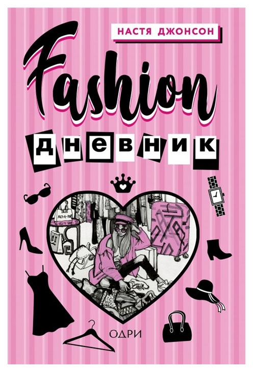 фото Книга fashion дневник эксмо