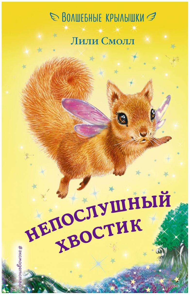 

Непослушный Хвостик