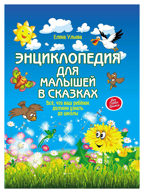 

Книга Энциклопедия для малышей в сказках