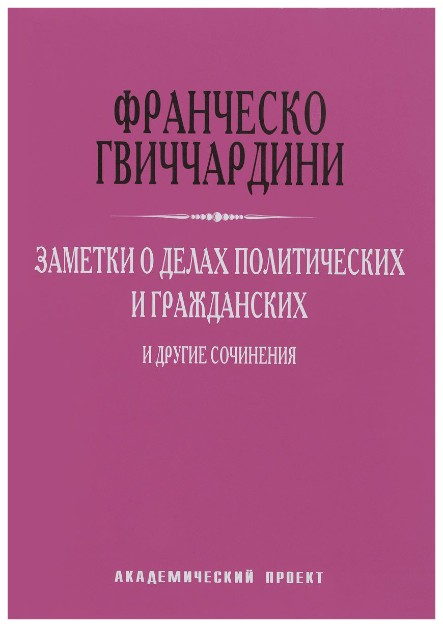 фото Книга заметки о делах политических и гражданских и другие сочинения академический проект