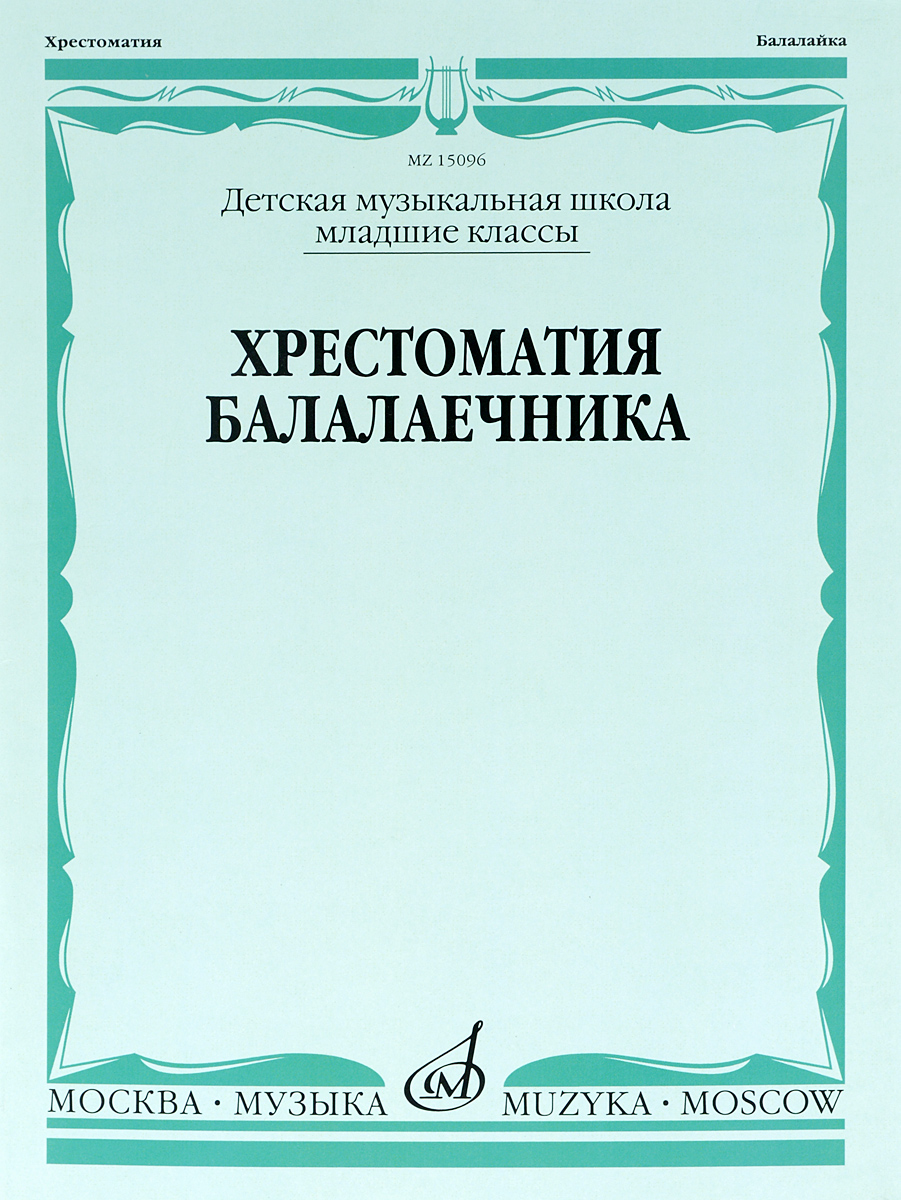 

Хрестоматия балалаечника. Младшие классы детской музыкальной школы
