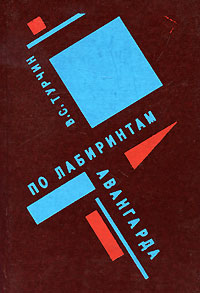 

По лабиринтам авангарда