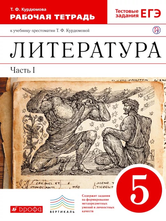 

Курдюмова, литература, 5 кл, Р т (С тест, Заданиями Егэ) Ч.1, Вертикаль (Фгос)