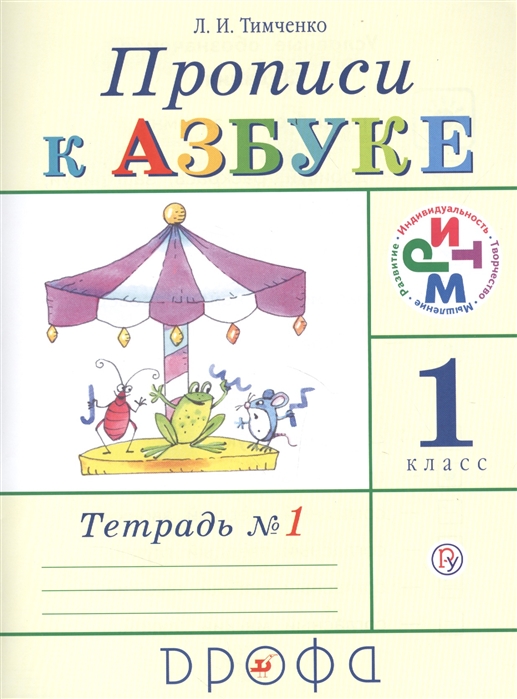 

Тимченко, прописи к Азбуке, Р т, В 4-Х Ч.Ч.1, Ритм (Фгос)