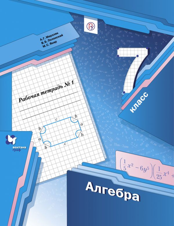 

Мерзляк, Алгебра, 7 кл, Рабочая тетрадь, Ч.1 (Фгос) полонский