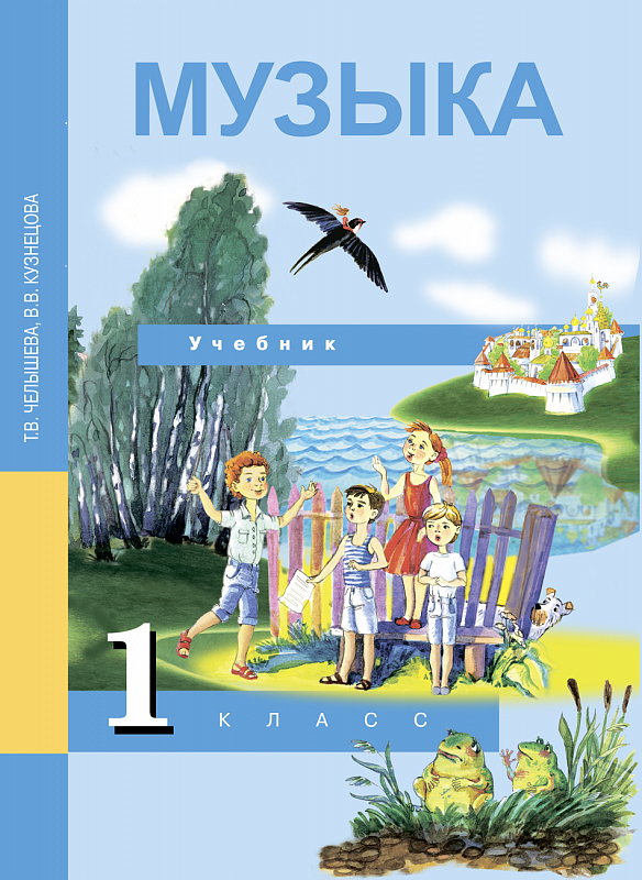 фото Учебник челышева. музыка. 1 кл фгос академкнига/учебник