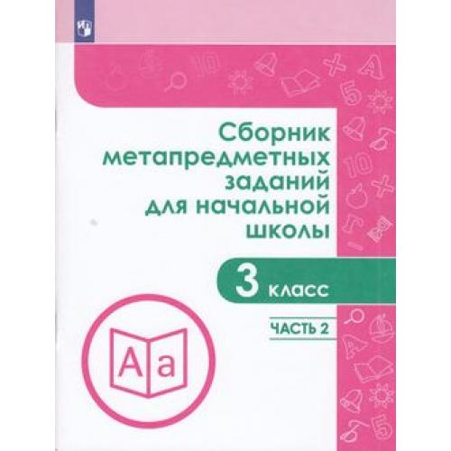 

Сборник Метапредметных Заданий для начальной Школы 3 класс Часть 2 Галеева