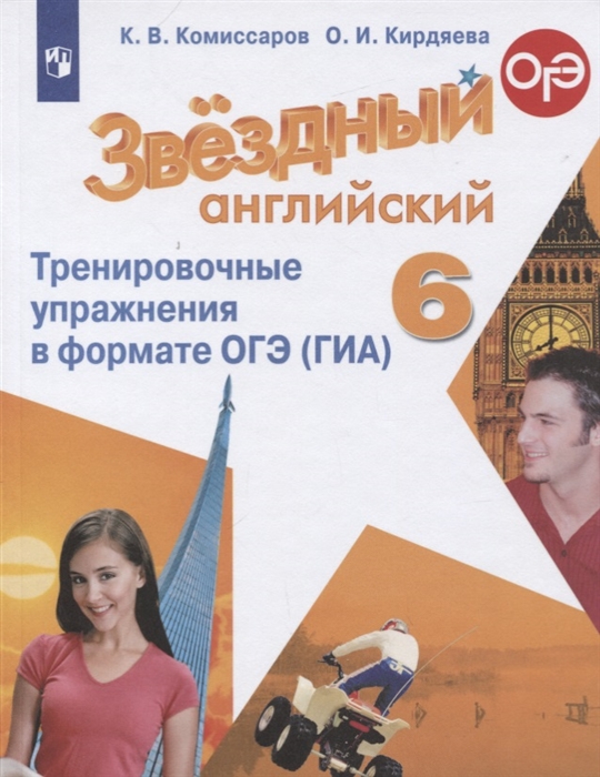 

Комиссаров. Английский Язык. тренировочные Упражнения В Формате Гиа. 6 класс