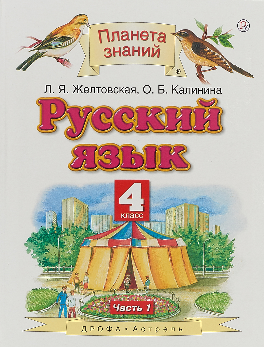 Желтовская. Русский Язык. 4 кл. В 2Ч. Ч.1. Уч. пос. (Фгос).