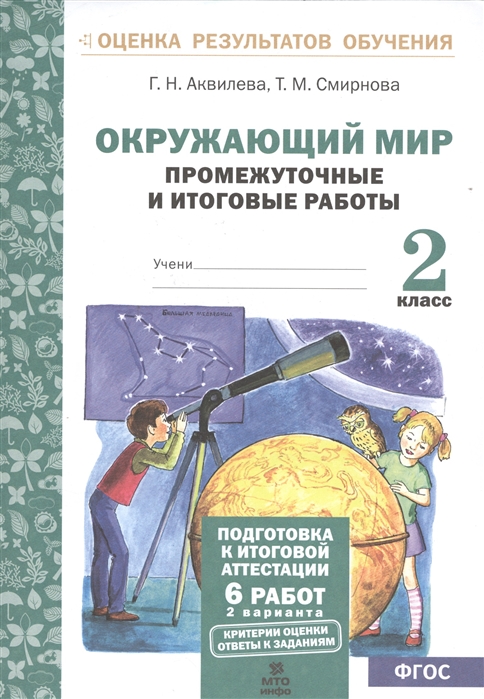 

Окружающий мир 2 класс Промежуточные и итоговые тестовые работы Аквилева ФГОС