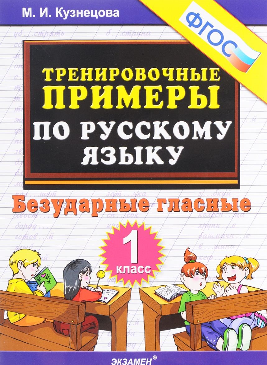 

Кузнецова. тренировочные примеры по Русскому Языку. Безударные Гласные. 1 кл. (Фгос).