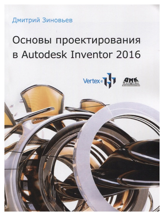 

Книга Основы проектирования в Autodesk Inventor 2016