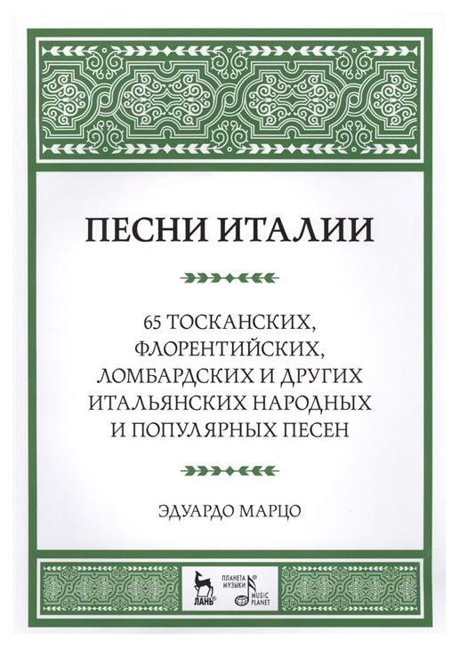 

Песни Италии, 65 тосканских, Флорентийских, ломбардских и Других Итальянских народных...