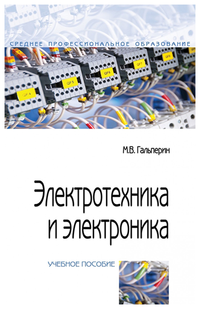 

Электротехника и Электроника. Учебник