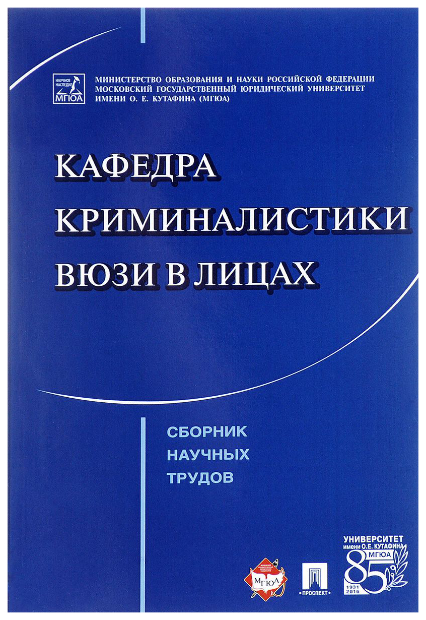 

Кафедра криминалистики Вюзи В лицах. Сборник научных трудов