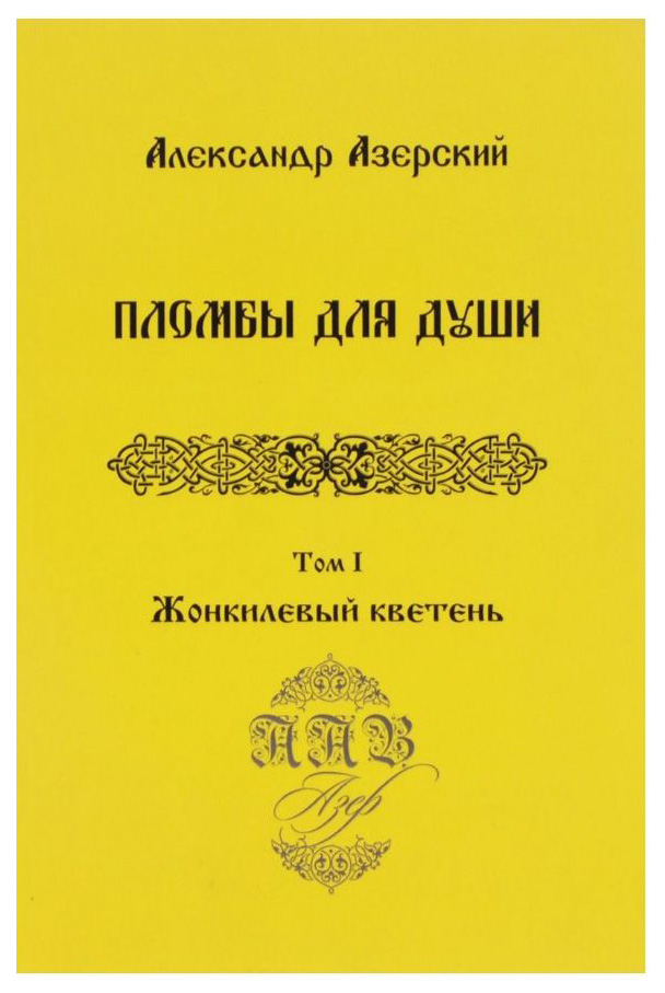 фото Книга пломбы для душ и том 1. жонкилевый кветень (в 3-х томах.) грифон