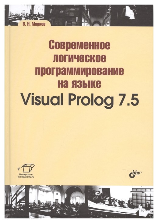 фото Современное логическое программирование на языке visual prolog 7.5 bhv