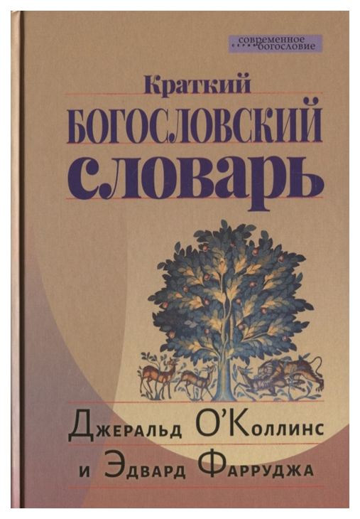 

Краткий Богословский Словарь