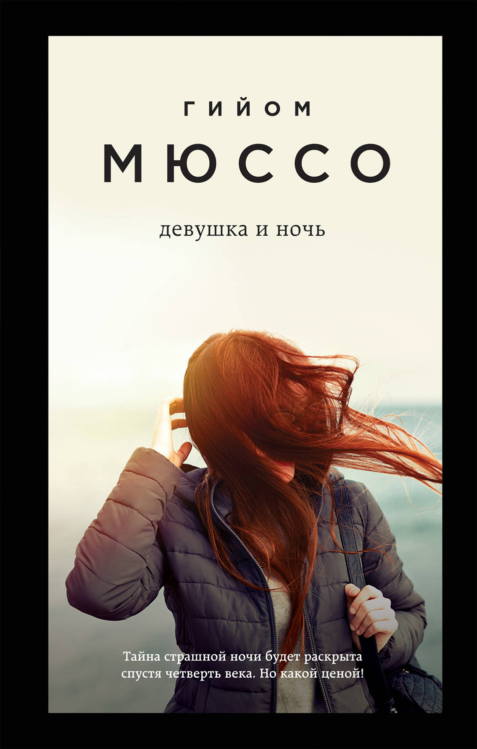 фото Книга девушка и ночь эксмо