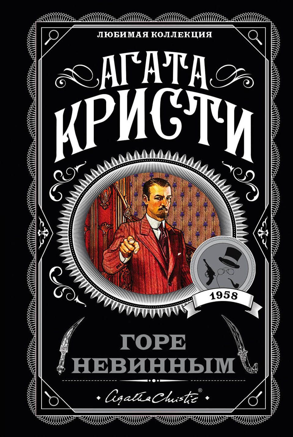 

Горе Невинным