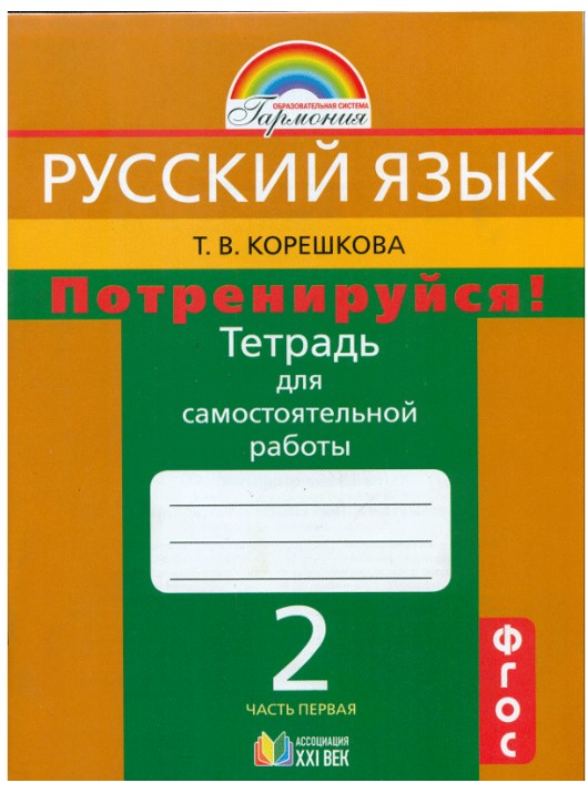 

Потренируйся! тетрадь для Самостоятельных Работ.Ч.1