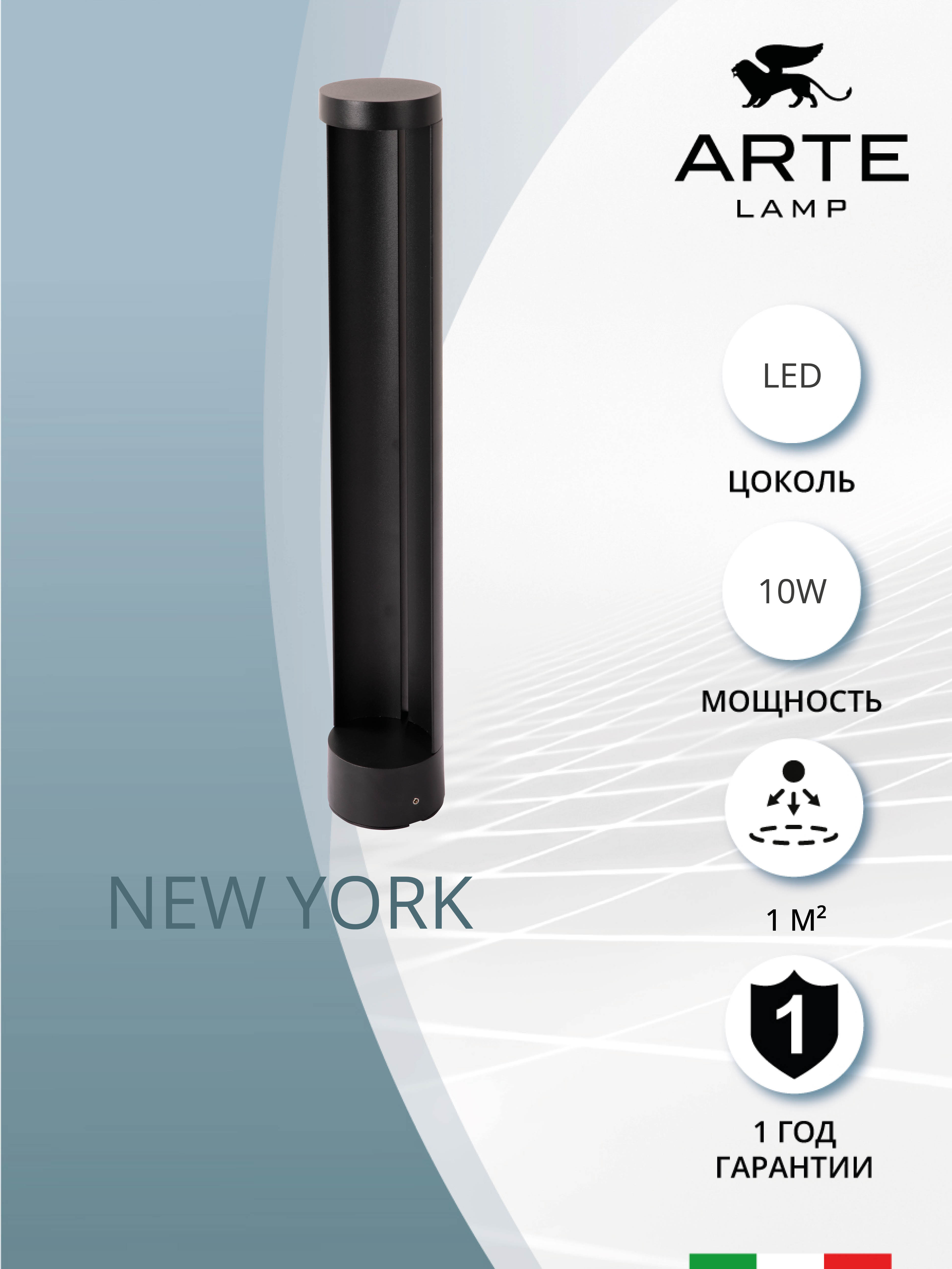 

Ландшафтный светильник Arte Lamp New York A1660PA-1BK