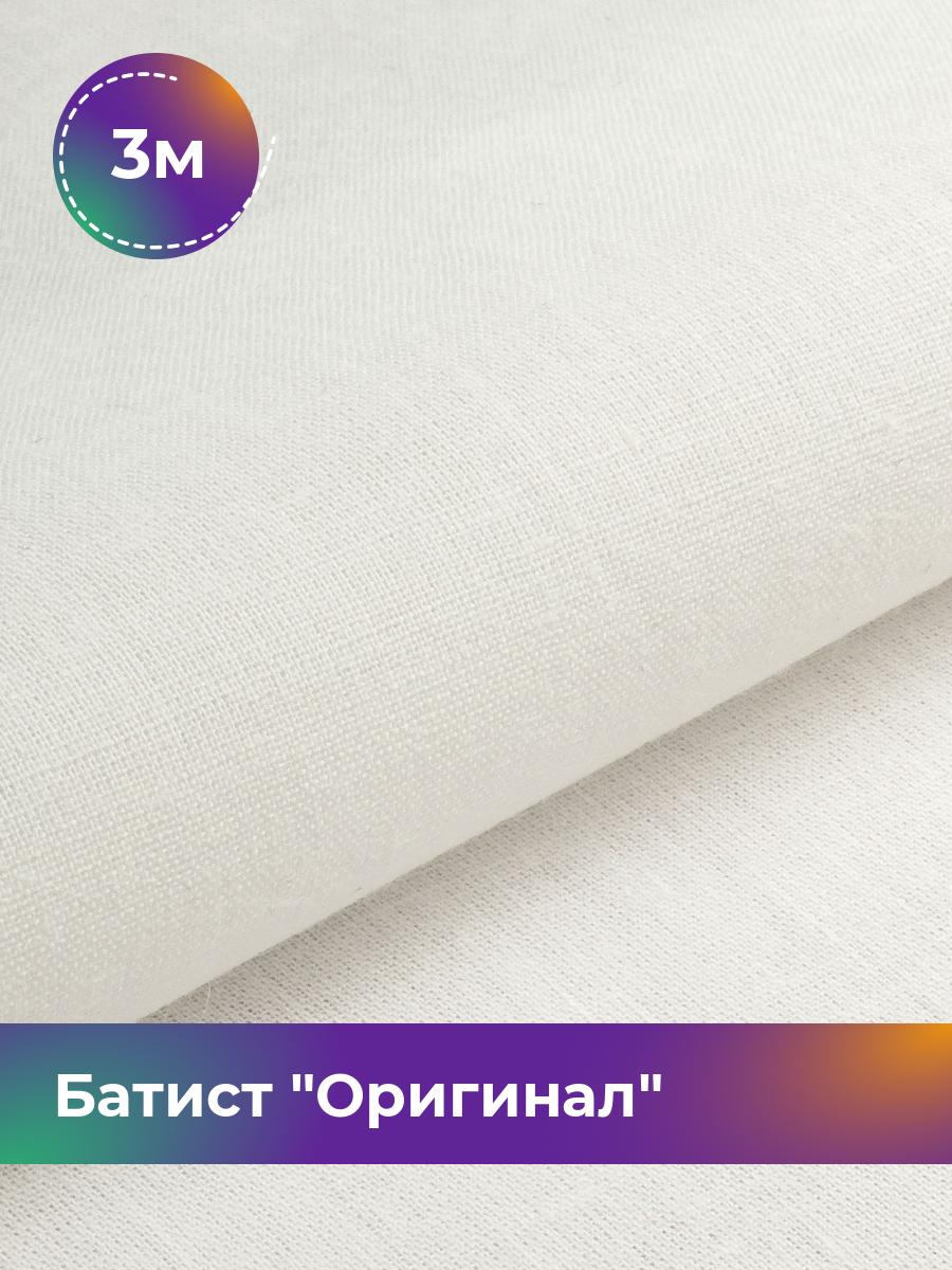 

Ткань Батист Shilla, отрез 3 м * 140 см, Белый