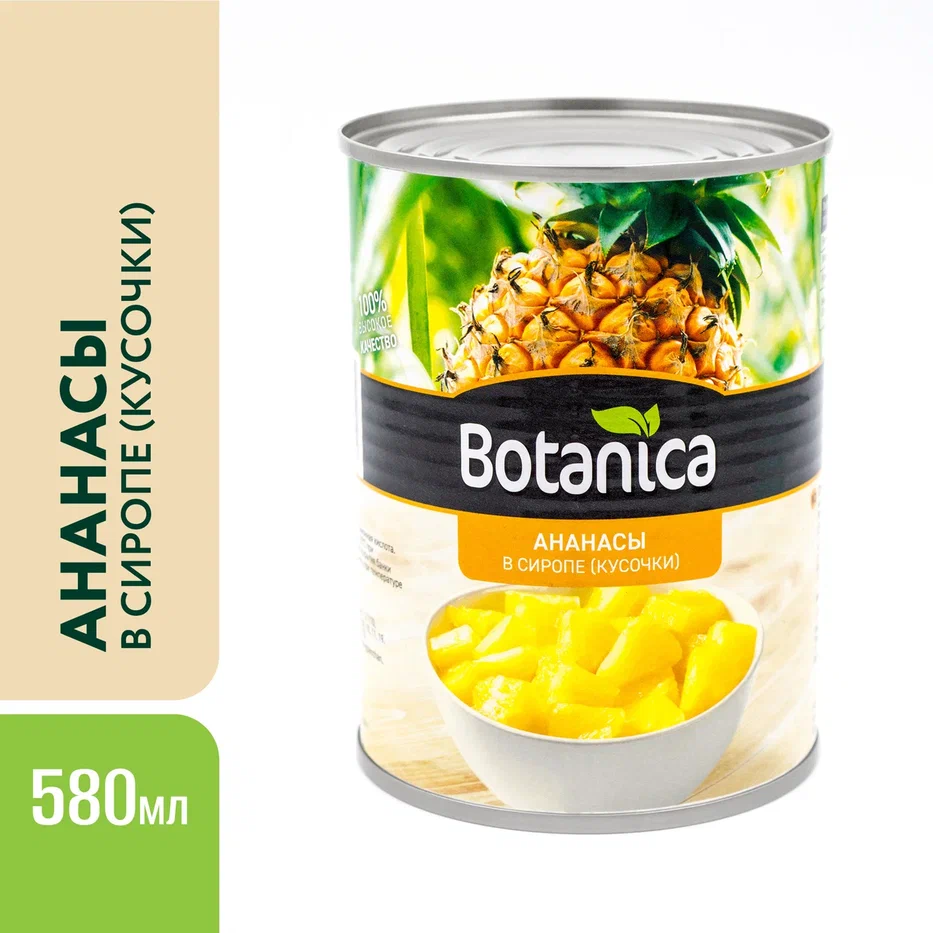 Ананас Botanica кусочки в сиропе 580 мл