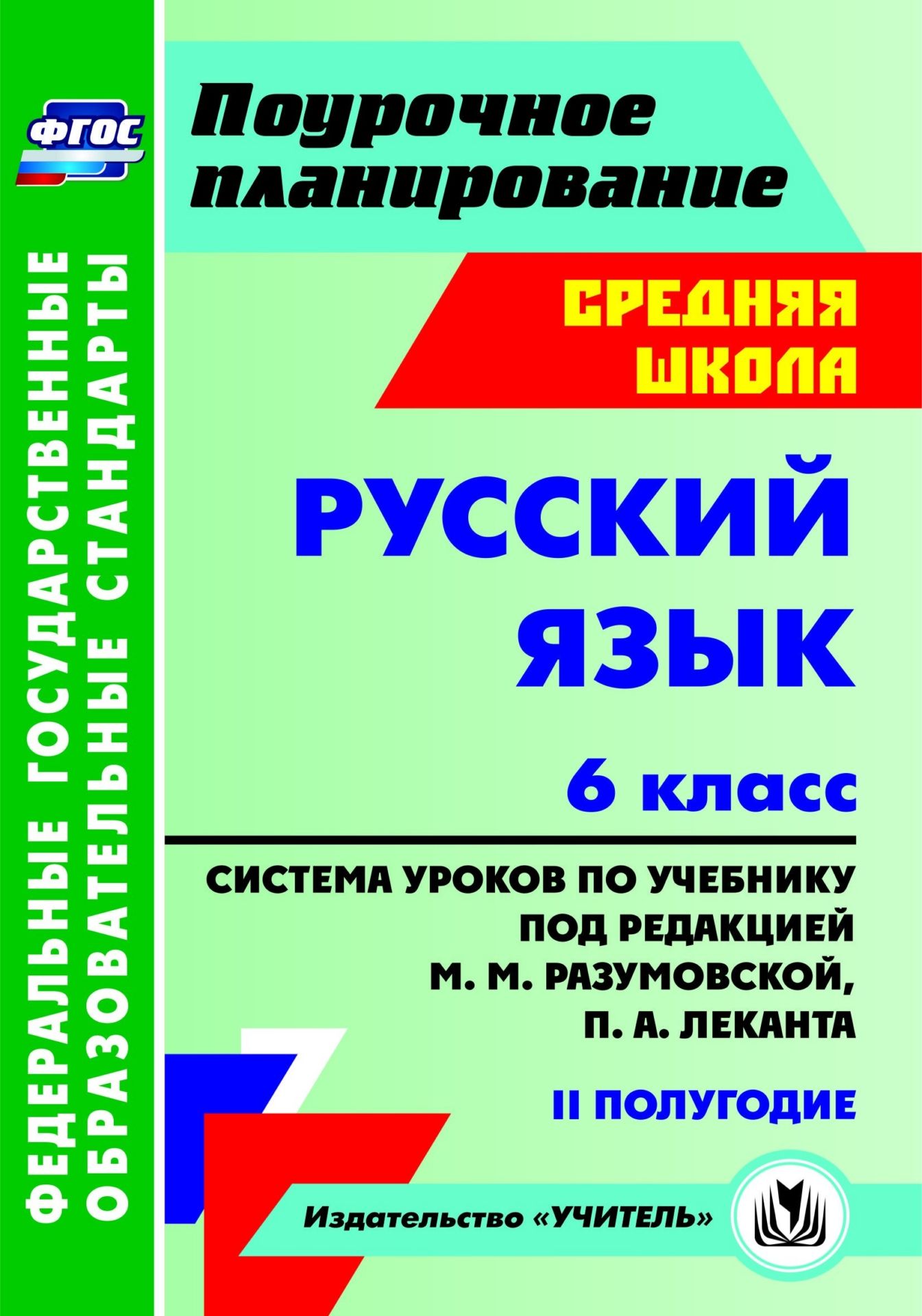 

Система уроков Русский язык по учебнику под редакцией Разумовской 2 полугодие. 6 класс